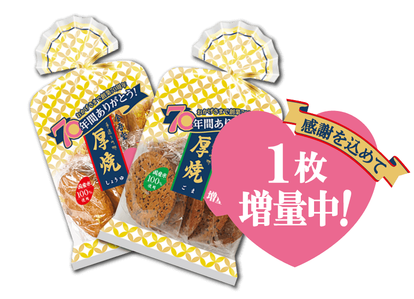 おかげさまで創業70周年 70年間ありがとう せんべい感謝祭 おせんべいの金吾堂製菓 みんなをまるく 世界をまるく 国産米を使用した東京創業の老舗米菓メーカー