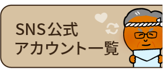 SNS公式アカウント一覧