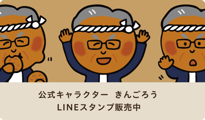 公式キャラクター あつやきんごろうLINEスタンプ 販売中