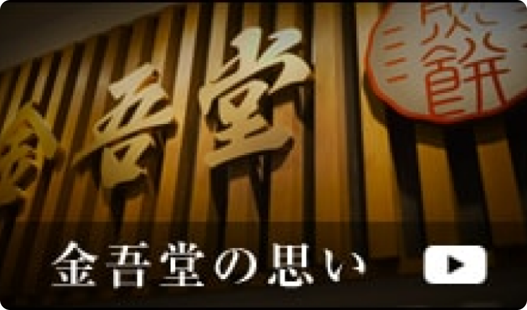 金吾堂の思い