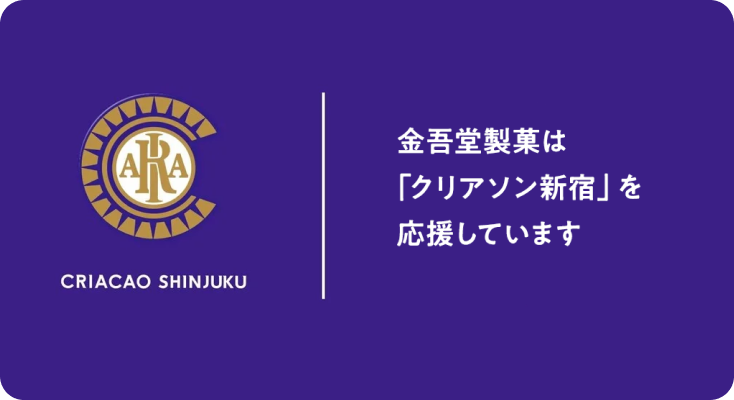 金吾堂製菓は「クリアソン新宿」を応援しています